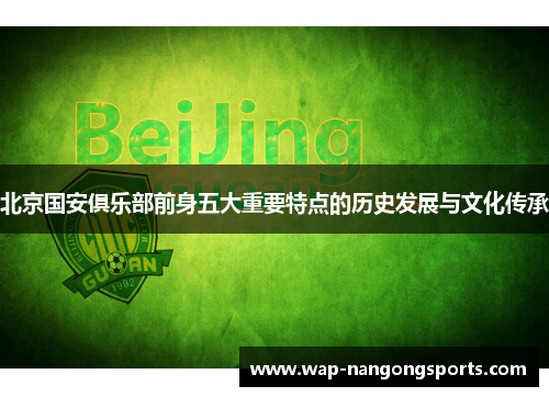 北京国安俱乐部前身五大重要特点的历史发展与文化传承