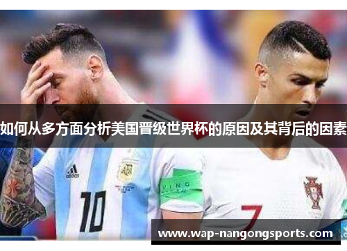 如何从多方面分析美国晋级世界杯的原因及其背后的因素