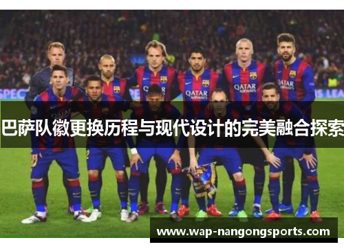 巴萨队徽更换历程与现代设计的完美融合探索