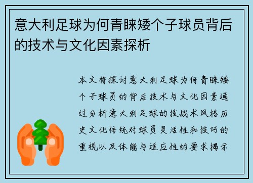 意大利足球为何青睐矮个子球员背后的技术与文化因素探析 意大利足球为何青睐矮个子球员背后的技术与文化因素探析