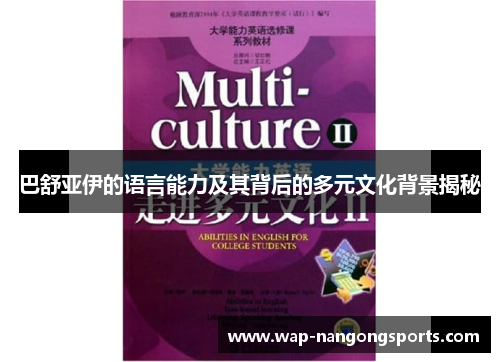 巴舒亚伊的语言能力及其背后的多元文化背景揭秘 巴舒亚伊的语言能力及其背后的多元文化背景揭秘