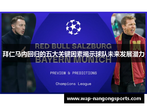 拜仁马内回归的五大关键因素揭示球队未来发展潜力 拜仁马内回归的五大关键因素揭示球队未来发展潜力