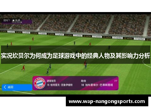 实况坎贝尔为何成为足球游戏中的经典人物及其影响力分析 实况坎贝尔为何成为足球游戏中的经典人物及其影响力分析