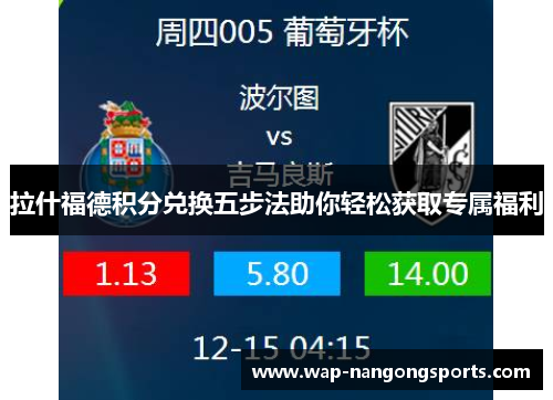 拉什福德积分兑换五步法助你轻松获取专属福利 拉什福德积分兑换五步法助你轻松获取专属福利