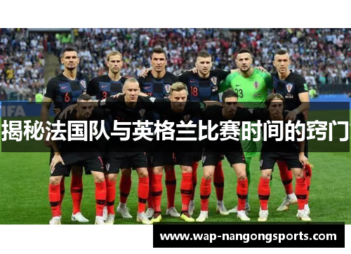 揭秘法国队与英格兰比赛时间的窍门 揭秘法国队与英格兰比赛时间的窍门