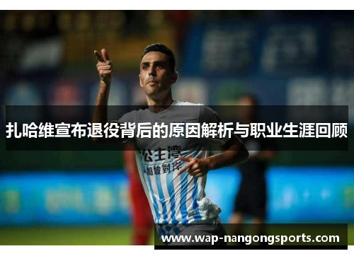 扎哈维宣布退役背后的原因解析与职业生涯回顾