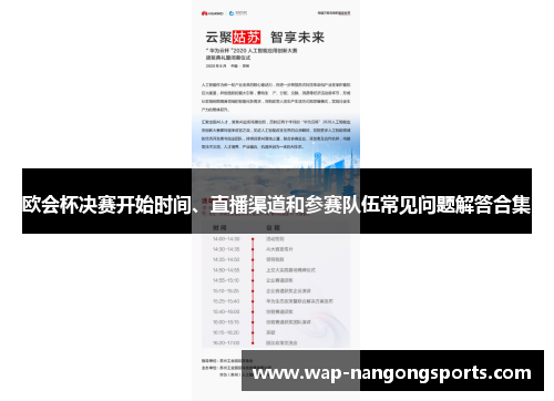 欧会杯决赛开始时间、直播渠道和参赛队伍常见问题解答合集 欧会杯决赛开始时间、直播渠道和参赛队伍常见问题解答合集