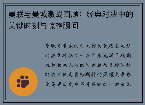 曼联与曼城激战回顾：经典对决中的关键时刻与惊艳瞬间