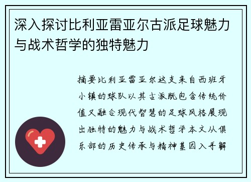 深入探讨比利亚雷亚尔古派足球魅力与战术哲学的独特魅力