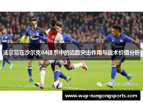 法尔范在沙尔克04体系中的边路突击作用与战术价值分析