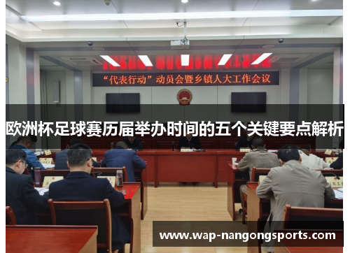 欧洲杯足球赛历届举办时间的五个关键要点解析 欧洲杯足球赛历届举办时间的五个关键要点解析