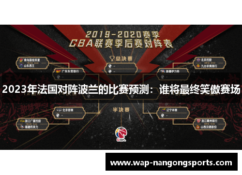 2023年法国对阵波兰的比赛预测:谁将最终笑傲赛场 2023年法国对阵波兰的比赛预测:谁将最终笑傲赛场