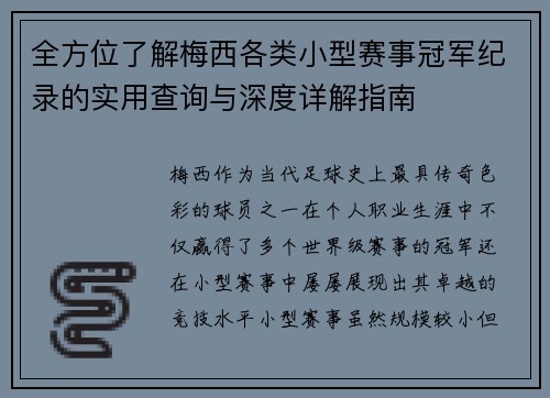 全方位了解梅西各类小型赛事冠军纪录的实用查询与深度详解指南 全方位了解梅西各类小型赛事冠军纪录的实用查询与深度详解指南