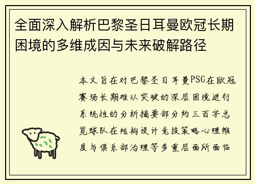 全面深入解析巴黎圣日耳曼欧冠长期困境的多维成因与未来破解路径