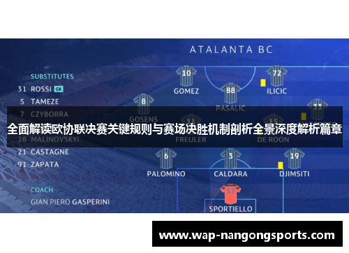 全面解读欧协联决赛关键规则与赛场决胜机制剖析全景深度解析篇章