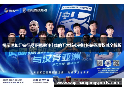揭示浦和红钻征战亚冠屡创佳绩的五大核心制胜秘诀深度权威全解析 揭示浦和红钻征战亚冠屡创佳绩的五大核心制胜秘诀深度权威全解析