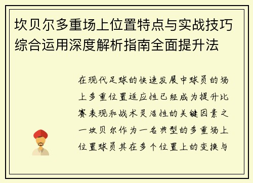 坎贝尔多重场上位置特点与实战技巧综合运用深度解析指南全面提升法