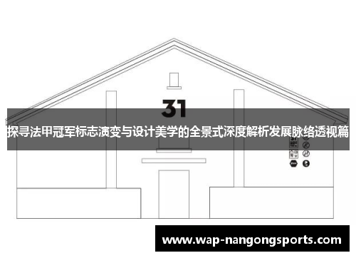 探寻法甲冠军标志演变与设计美学的全景式深度解析发展脉络透视篇 探寻法甲冠军标志演变与设计美学的全景式深度解析发展脉络透视篇