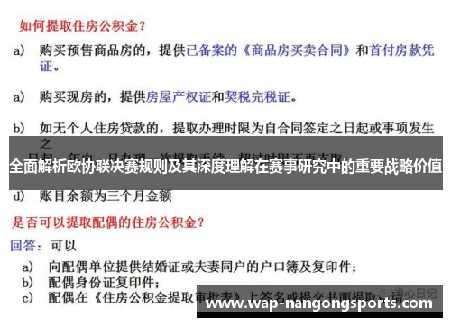 全面解析欧协联决赛规则及其深度理解在赛事研究中的重要战略价值 全面解析欧协联决赛规则及其深度理解在赛事研究中的重要战略价值